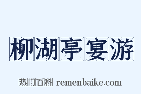 柳湖亭宴游是什么意思的图片
